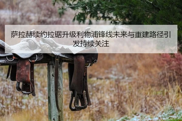 萨拉赫续约拉锯升级利物浦锋线未来与重建路径引发持续关注（OETY）