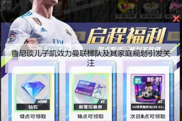 鲁尼谈儿子凯效力曼联梯队及其家庭规划引发关注（OETY）