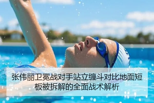 张伟丽卫冕战对手站立缠斗对比地面短板被拆解的全面战术解析（OETY）